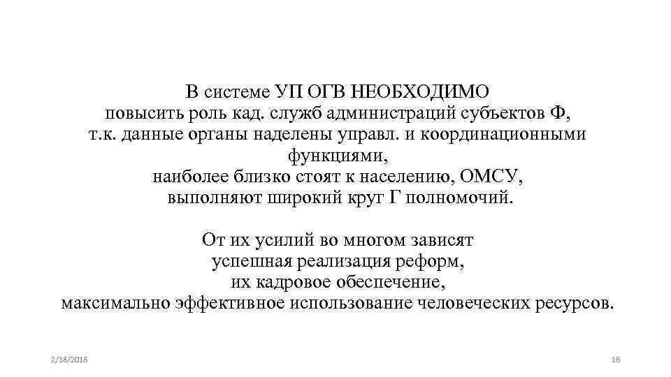 В системе УП ОГВ НЕОБХОДИМО повысить роль кад. служб администраций субъектов Ф, т. к.