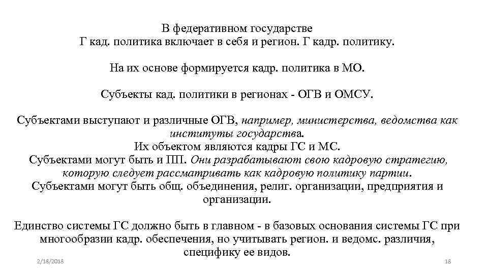 В федеративном государстве Г кад. политика включает в себя и регион. Г кадр. политику.