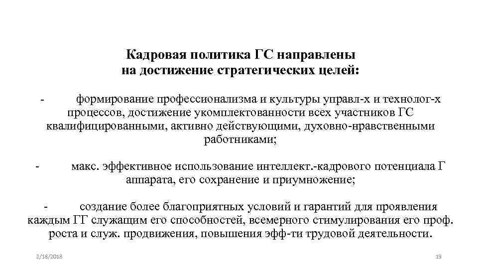 Кадровая политика ГС направлены на достижение стратегических целей: - формирование профессионализма и культуры управл-х