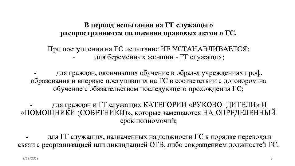 В период испытания на ГГ служащего распространяются положения правовых актов о ГС. При поступлении