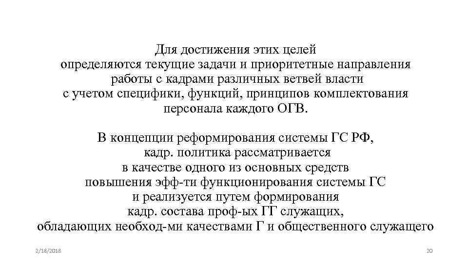 Для достижения этих целей определяются текущие задачи и приоритетные направления работы с кадрами различных