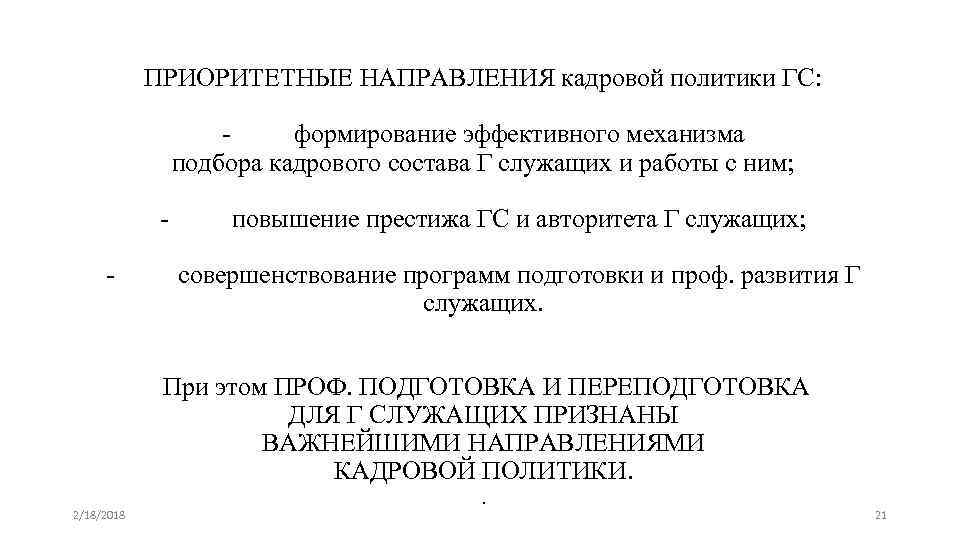 ПРИОРИТЕТНЫЕ НАПРАВЛЕНИЯ кадровой политики ГС: формирование эффективного механизма подбора кадрового состава Г служащих и