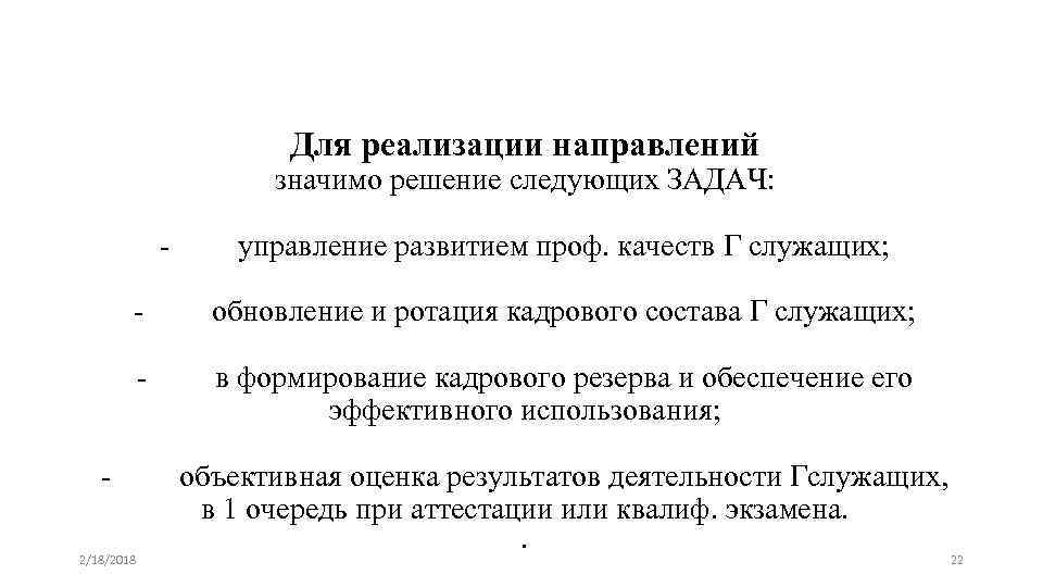 Для реализации направлений значимо решение следующих ЗАДАЧ: - управление развитием проф. качеств Г служащих;