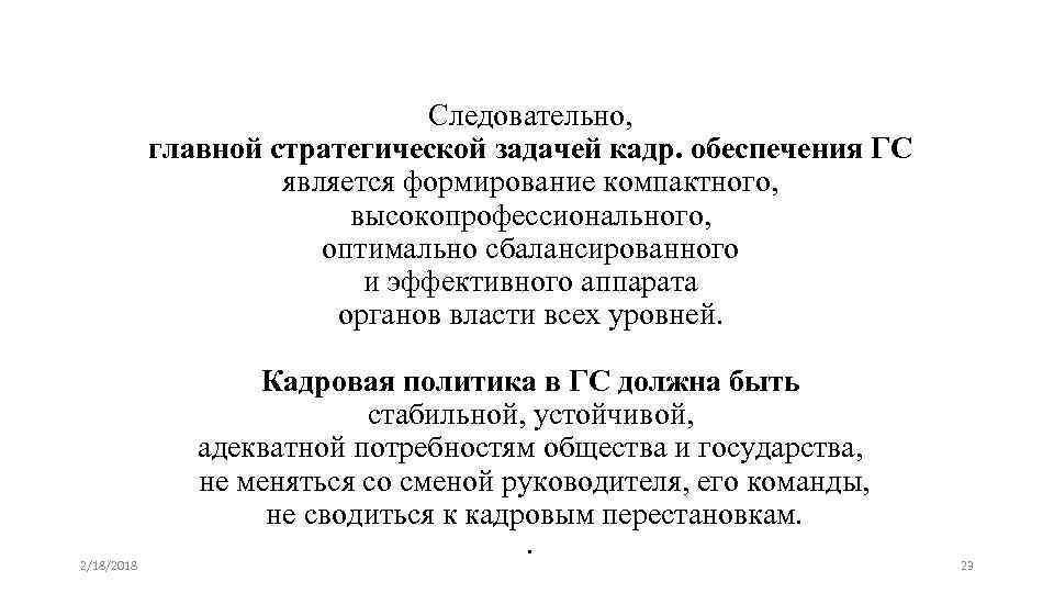 Следовательно, главной стратегической задачей кадр. обеспечения ГС является формирование компактного, высокопрофессионального, оптимально сбалансированного и