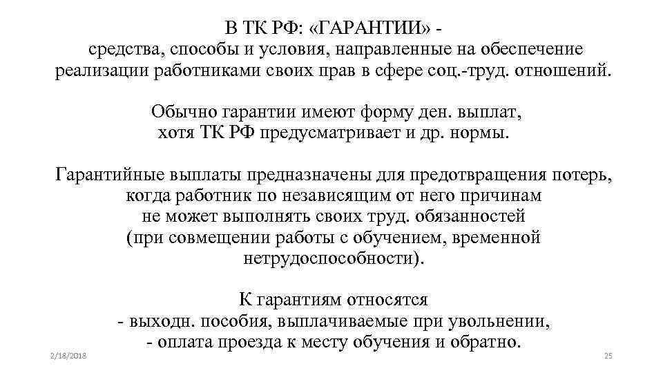 В ТК РФ: «ГАРАНТИИ» средства, способы и условия, направленные на обеспечение реализации работниками своих