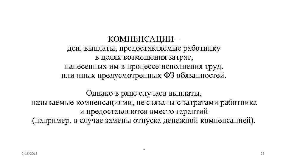 КОМПЕНСАЦИИ – ден. выплаты, предоставляемые работнику в целях возмещения затрат, нанесенных им в процессе