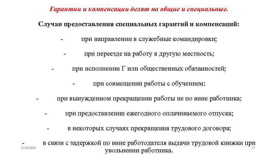 Гарантии и компенсации делят на общие и специальные. Случаи предоставления специальных гарантий и компенсаций: