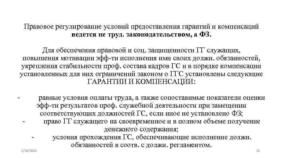 Правовое регулирование условий предоставления гарантий и компенсаций ведется не труд. законодательством, а ФЗ. Для