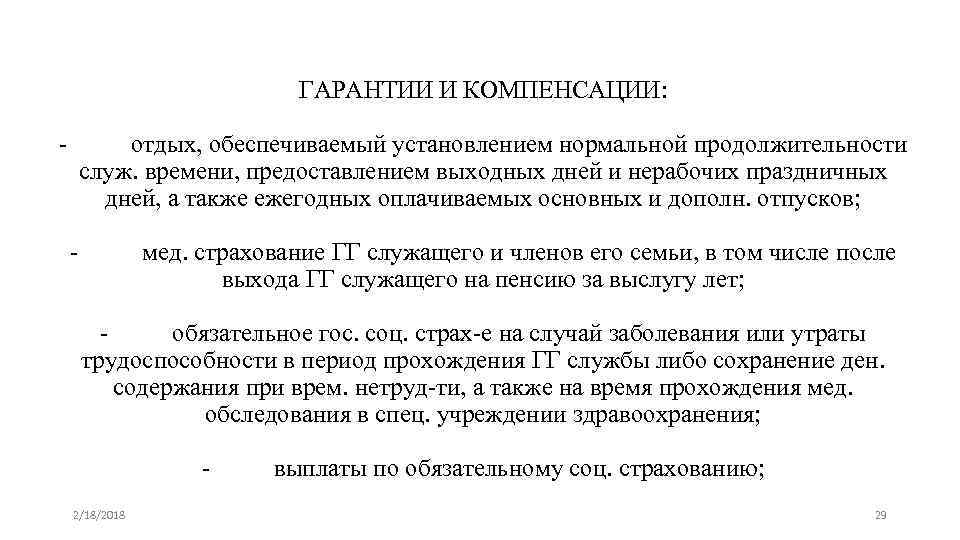 ГАРАНТИИ И КОМПЕНСАЦИИ: - отдых, обеспечиваемый установлением нормальной продолжительности служ. времени, предоставлением выходных дней