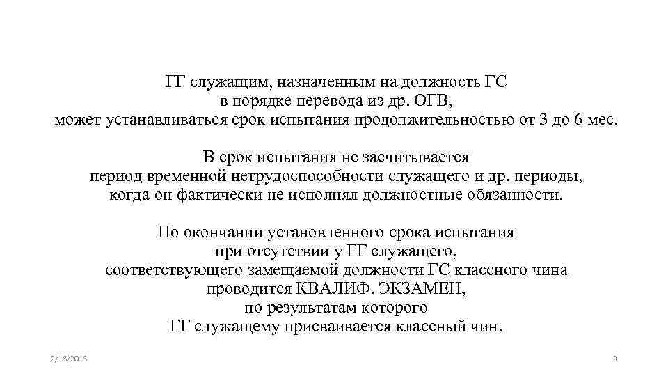 ГГ служащим, назначенным на должность ГС в порядке перевода из др. ОГВ, может устанавливаться