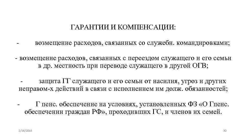 ГАРАНТИИ И КОМПЕНСАЦИИ: - возмещение расходов, связанных со служебн. командировками; - возмещение расходов, связанных