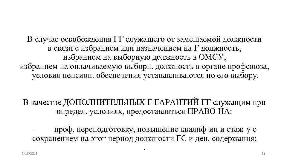 В случае освобождения ГГ служащего от замещаемой должности в связи с избранием или назначением