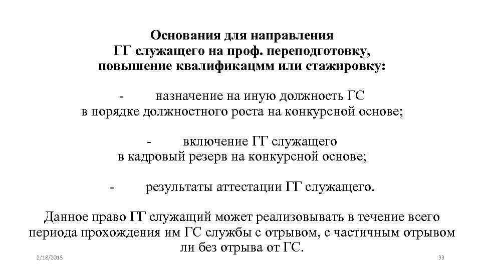 Основания для направления ГГ служащего на проф. переподготовку, повышение квалификацмм или стажировку: назначение на