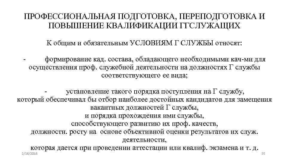 ПРОФЕССИОНАЛЬНАЯ ПОДГОТОВКА, ПЕРЕПОДГОТОВКА И ПОВЫШЕНИЕ КВАЛИФИКАЦИИ ГГСЛУЖАЩИХ К общим и обязательным УСЛОВИЯМ Г СЛУЖБЫ