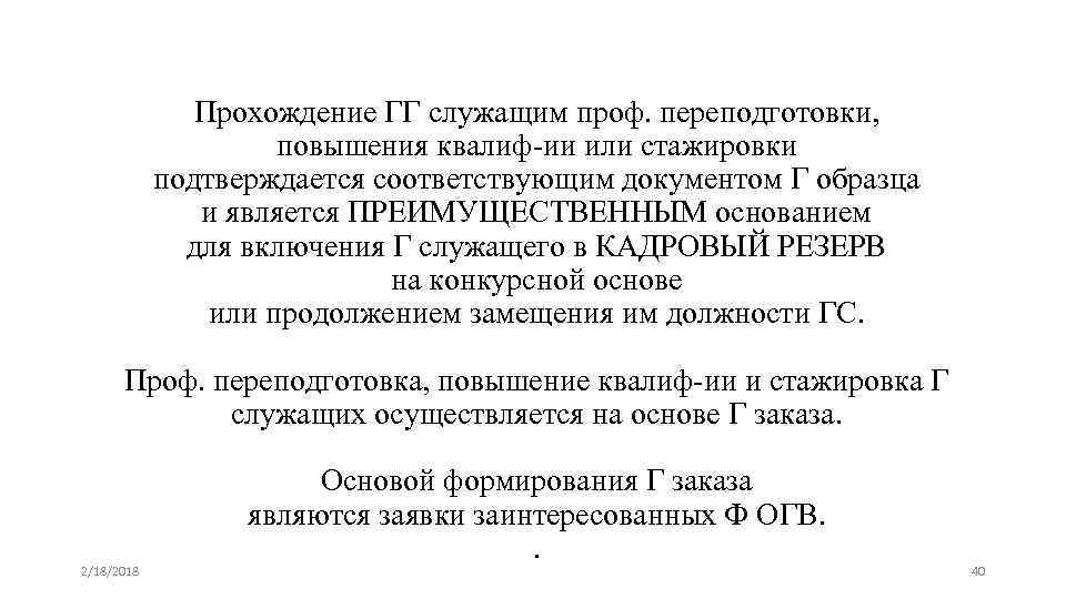 Прохождение ГГ служащим проф. переподготовки, повышения квалиф-ии или стажировки подтверждается соответствующим документом Г образца