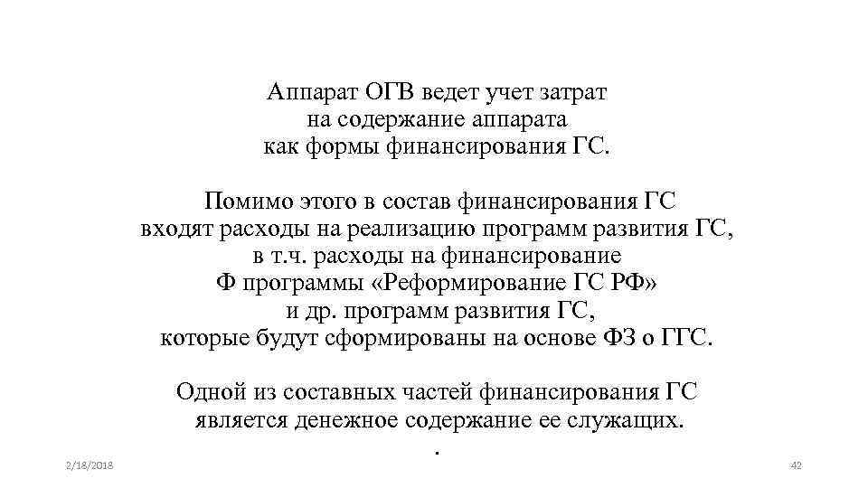 Аппарат ОГВ ведет учет затрат на содержание аппарата как формы финансирования ГС. Помимо этого