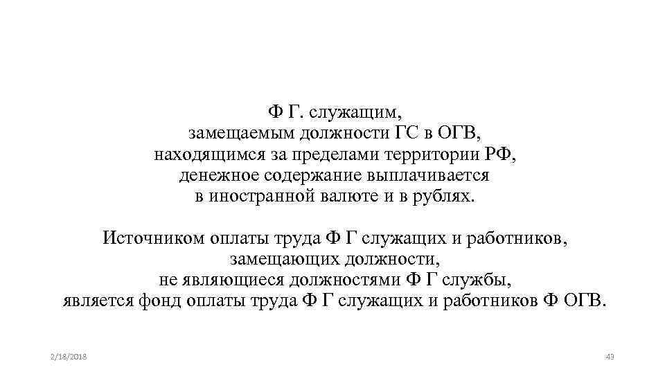 Ф Г. служащим, замещаемым должности ГС в ОГВ, находящимся за пределами территории РФ, денежное