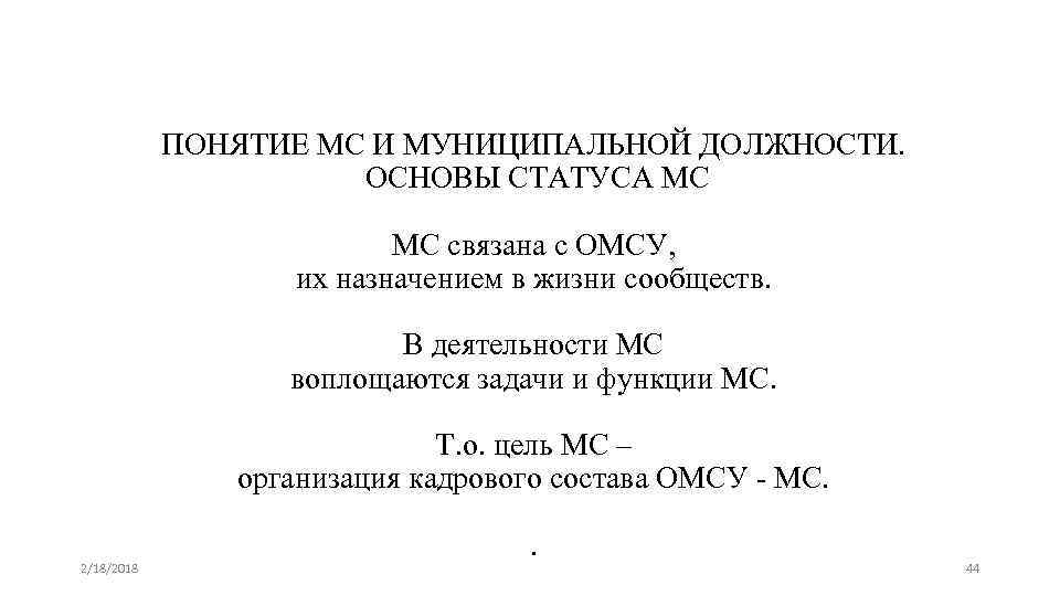 ПОНЯТИЕ МС И МУНИЦИПАЛЬНОЙ ДОЛЖНОСТИ. ОСНОВЫ СТАТУСА МС МС связана с ОМСУ, их назначением