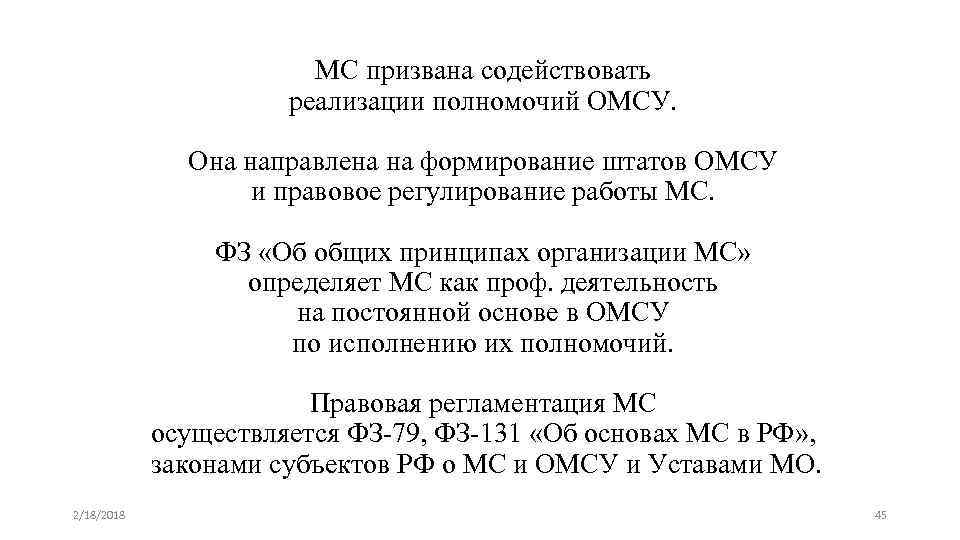 МС призвана содействовать реализации полномочий ОМСУ. Она направлена на формирование штатов ОМСУ и правовое