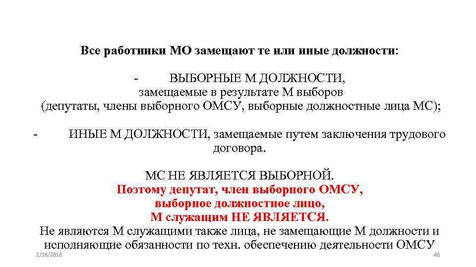 Все работники МО замещают те или иные должности: - ВЫБОРНЫЕ М ДОЛЖНОСТИ, замещаемые в