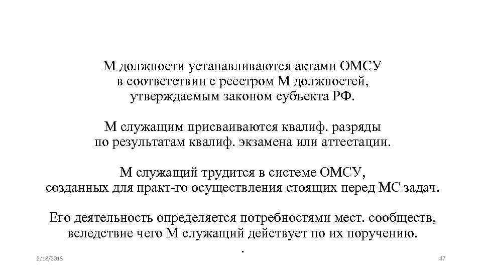 М должности устанавливаются актами ОМСУ в соответствии с реестром М должностей, утверждаемым законом субъекта