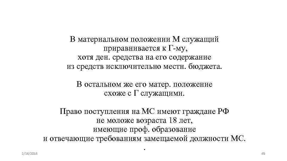 В материальном положении М служащий приравнивается к Г-му, хотя ден. средства на его содержание