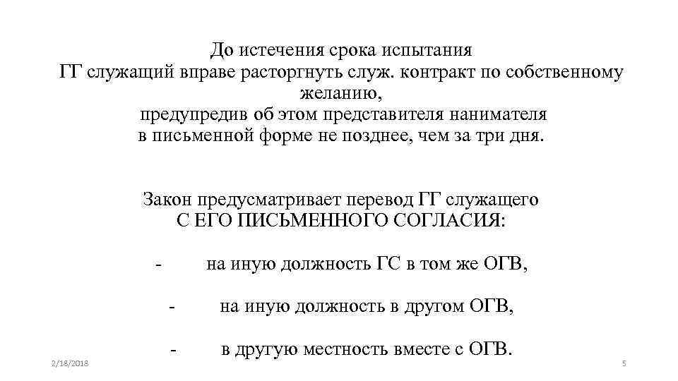 До истечения срока испытания ГГ служащий вправе расторгнуть служ. контракт по собственному желанию, предупредив