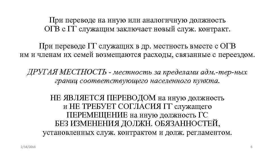 При переводе на иную или аналогичную должность ОГВ с ГГ служащим заключает новый служ.