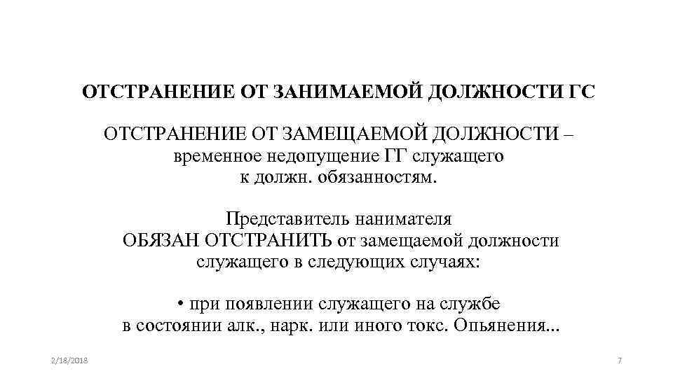 ОТСТРАНЕНИЕ ОТ ЗАНИМАЕМОЙ ДОЛЖНОСТИ ГС ОТСТРАНЕНИЕ ОТ ЗАМЕЩАЕМОЙ ДОЛЖНОСТИ – временное недопущение ГГ служащего