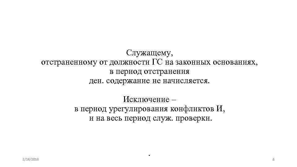 Служащему, отстраненному от должности ГС на законных основаниях, в период отстранения ден. содержание не