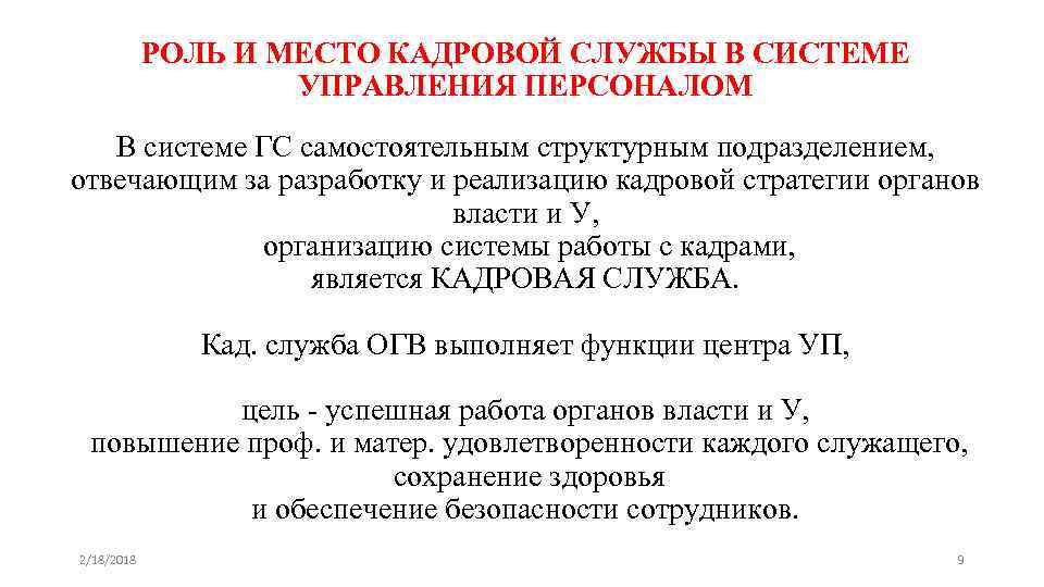 РОЛЬ И МЕСТО КАДРОВОЙ СЛУЖБЫ В СИСТЕМЕ УПРАВЛЕНИЯ ПЕРСОНАЛОМ В системе ГС самостоятельным структурным