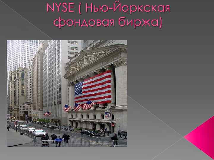 NYSE ( Нью-Йоркская фондовая биржа) 