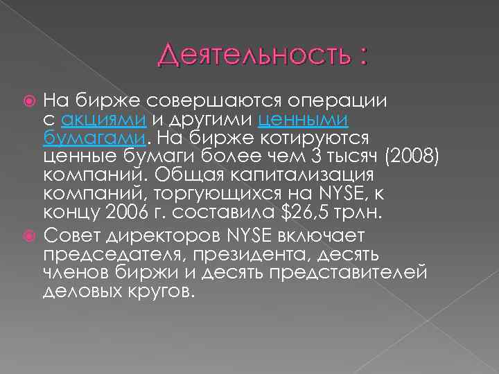 Деятельность : На бирже совершаются операции с акциями и другими ценными бумагами. На бирже