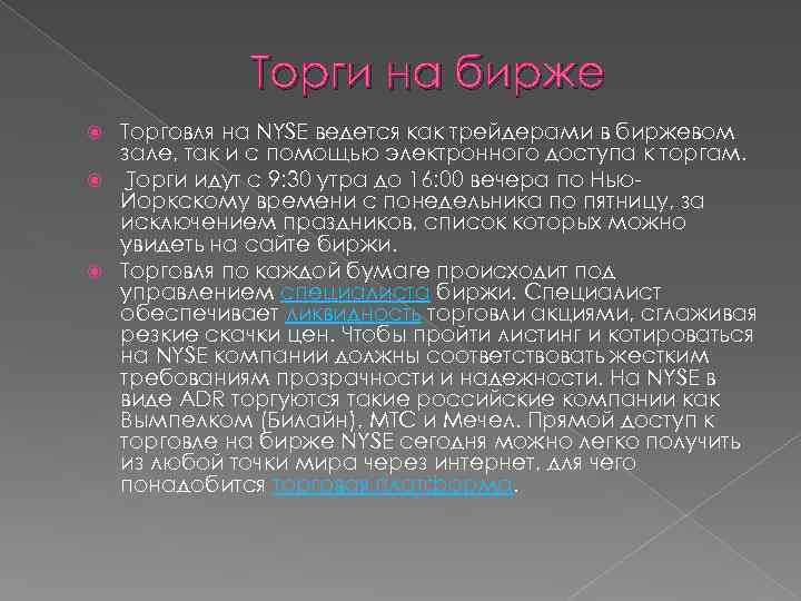 Торги на бирже Торговля на NYSE ведется как трейдерами в биржевом зале, так и