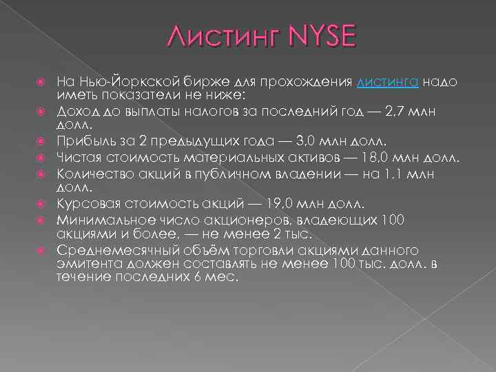 Листинг NYSE На Нью-Йоркской бирже для прохождения листинга надо иметь показатели не ниже: Доход