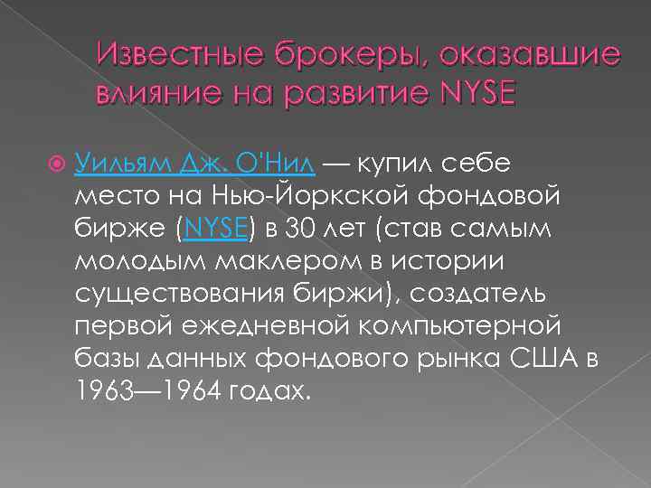 Известные брокеры, оказавшие влияние на развитие NYSE Уильям Дж. О'Нил — купил себе место