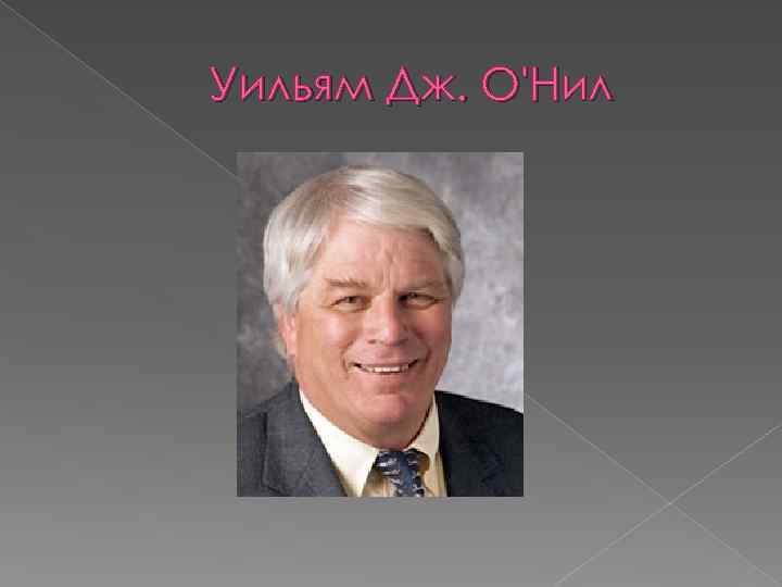 Уильям Дж. О'Нил 