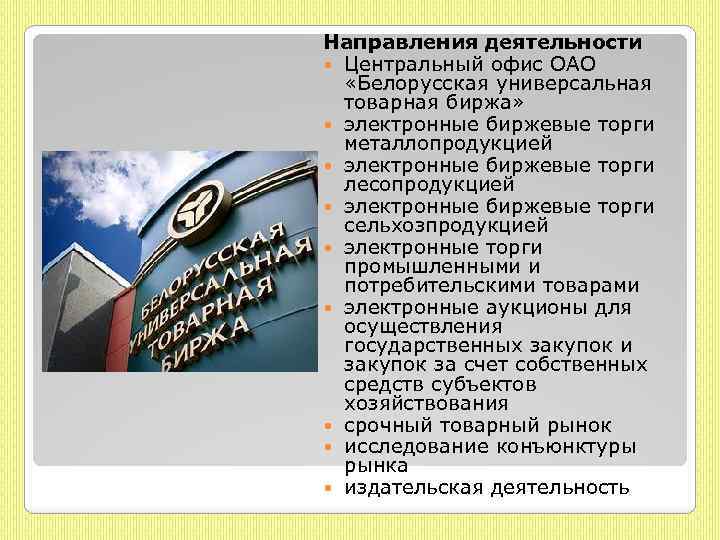 Направления деятельности Центральный офис ОАО «Белорусская универсальная товарная биржа» электронные биржевые торги металлопродукцией электронные