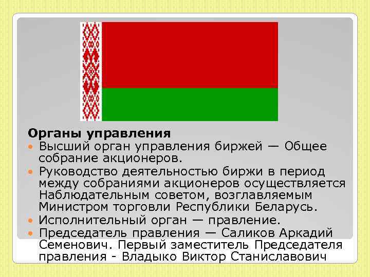 Органы управления Высший орган управления биржей — Общее собрание акционеров. Руководство деятельностью биржи в