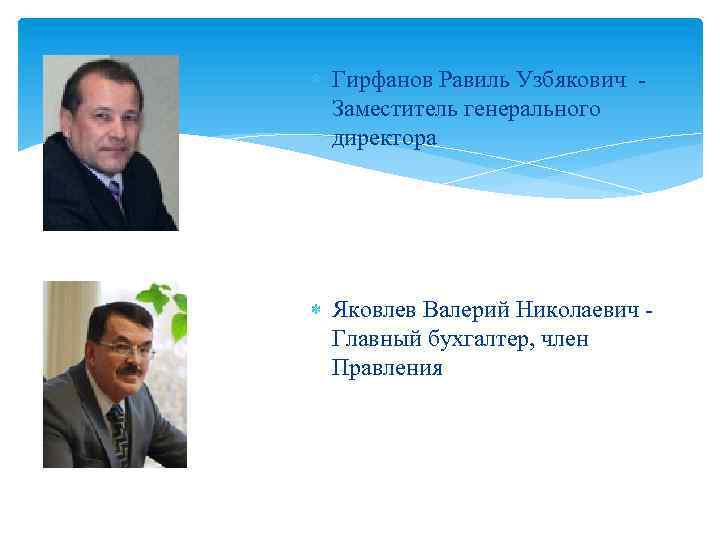  Гирфанов Равиль Узбякович Заместитель генерального директора Яковлев Валерий Николаевич Главный бухгалтер, член Правления