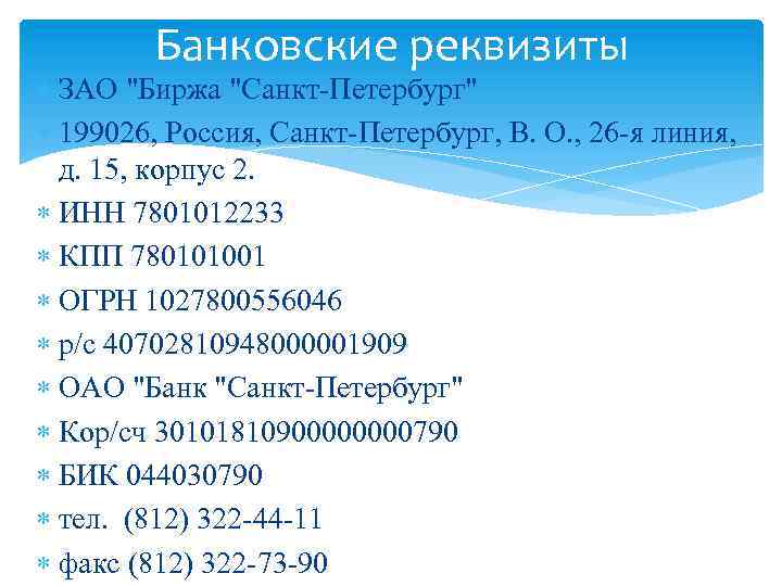 Банковские реквизиты ЗАО "Биржа "Санкт-Петербург" 199026, Россия, Санкт-Петербург, В. О. , 26 -я линия,