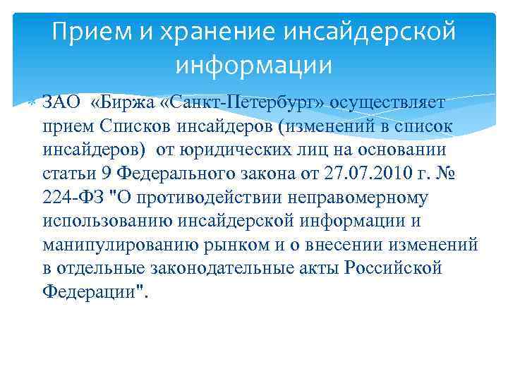 Прием и хранение инсайдерской информации ЗАО «Биржа «Санкт-Петербург» осуществляет прием Списков инсайдеров (изменений в
