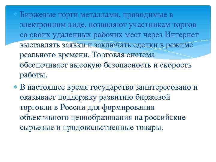  Биржевые торги металлами, проводимые в электронном виде, позволяют участникам торгов со своих удаленных