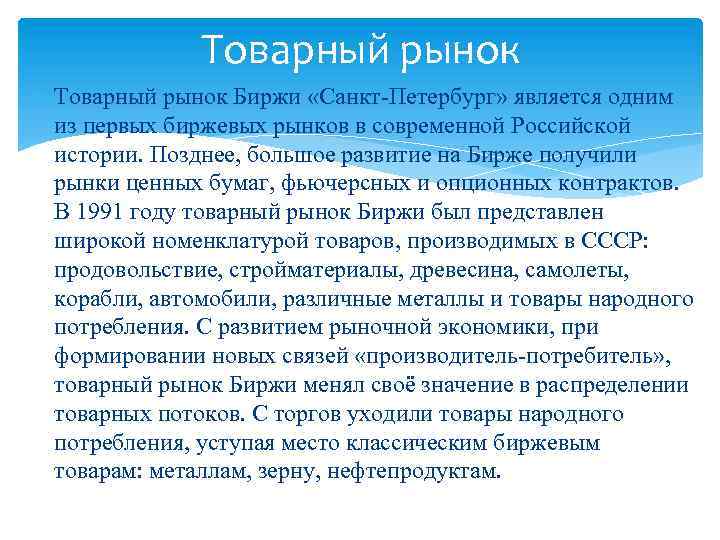 Товарный рынок Биржи «Санкт-Петербург» является одним из первых биржевых рынков в современной Российской истории.
