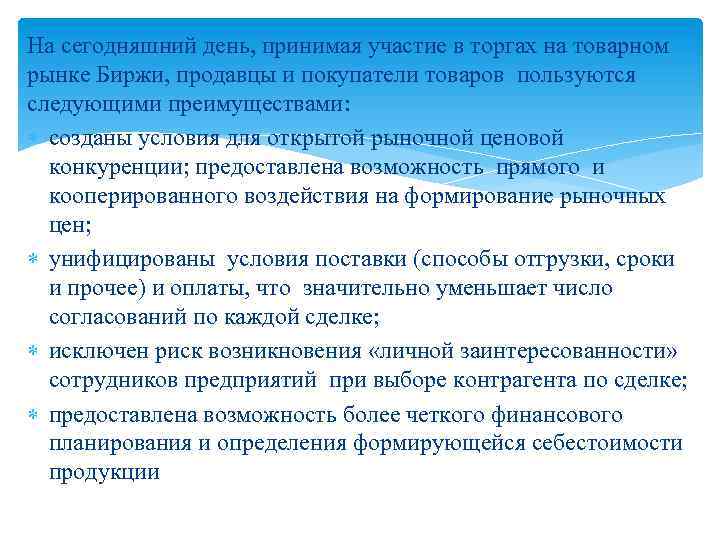 На сегодняшний день, принимая участие в торгах на товарном рынке Биржи, продавцы и покупатели