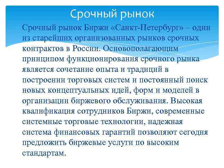 Срочный рынок Биржи «Санкт-Петербург» – один из старейших организованных рынков срочных контрактов в России.