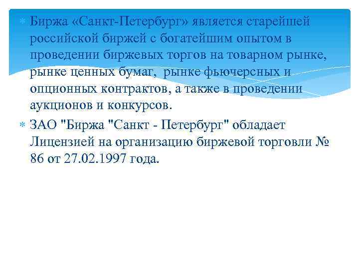  Биржа «Санкт-Петербург» является старейшей российской биржей с богатейшим опытом в проведении биржевых торгов