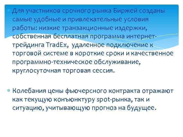  Для участников срочного рынка Биржей созданы самые удобные и привлекательные условия работы: низкие