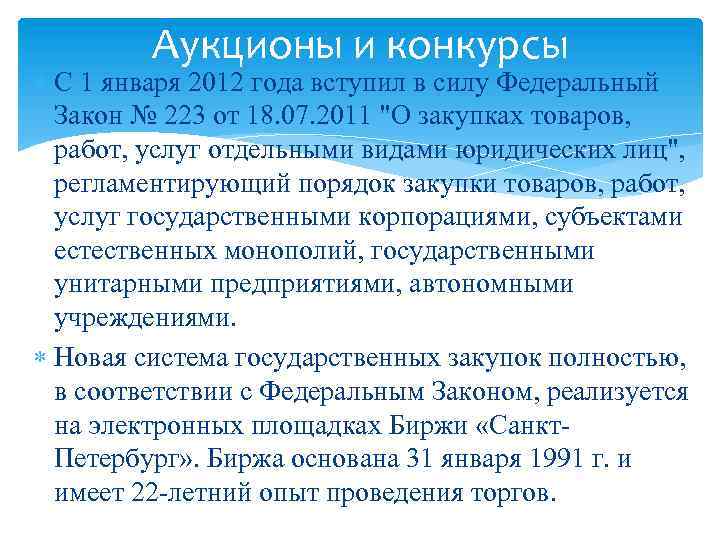 Аукционы и конкурсы С 1 января 2012 года вступил в силу Федеральный Закон №