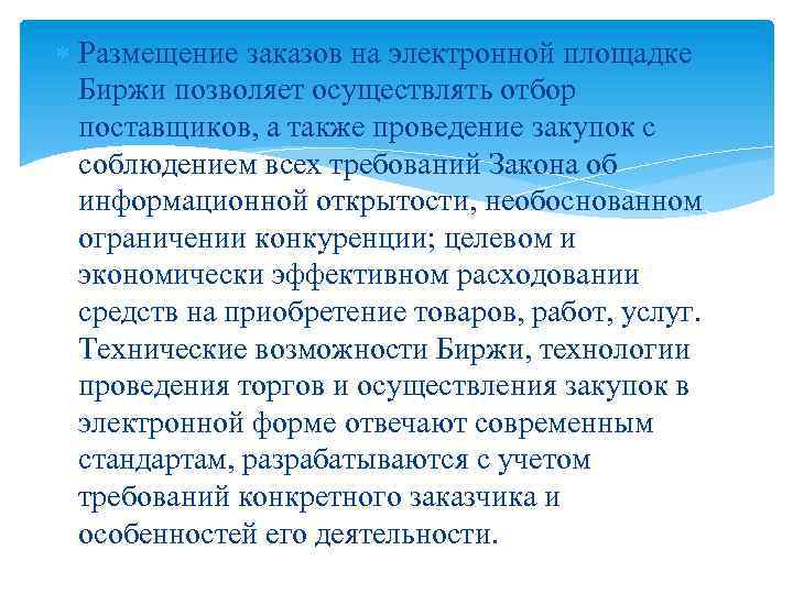  Размещение заказов на электронной площадке Биржи позволяет осуществлять отбор поставщиков, а также проведение